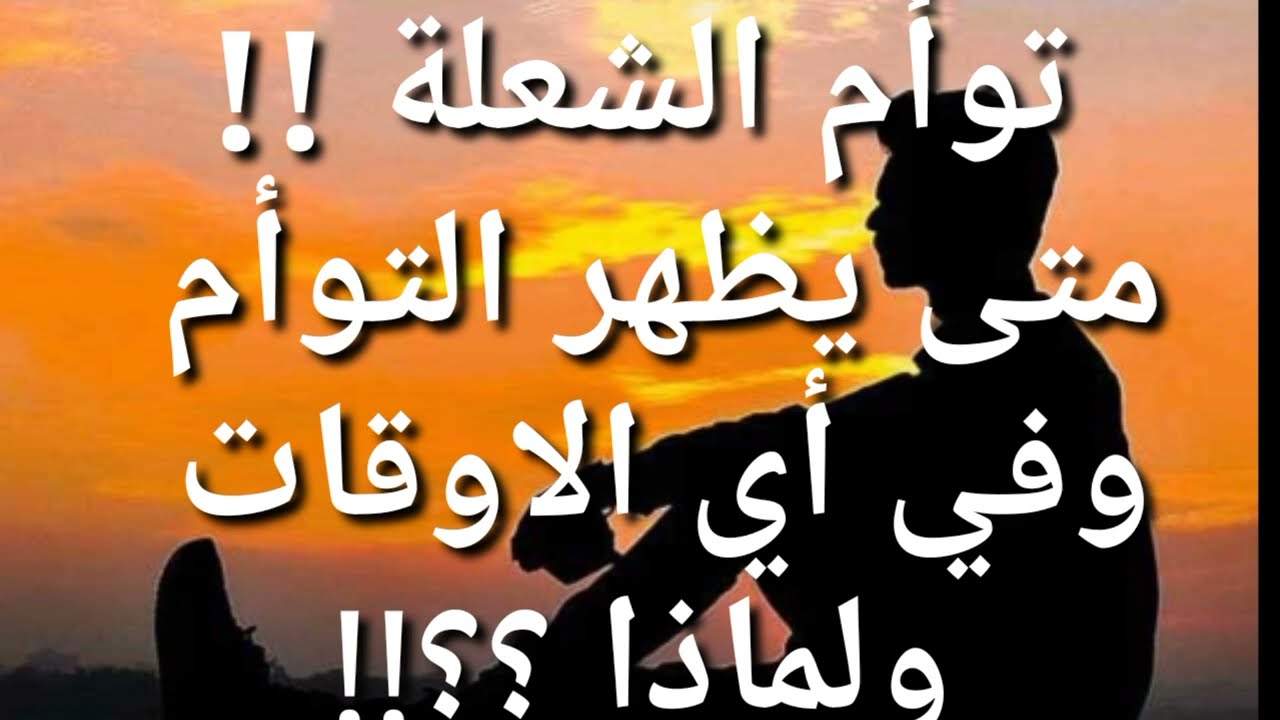 توام الشعله /علامات ومؤشرات ظهوره ، ومتى وكيف ولماذا ؟!