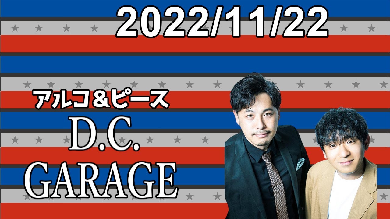アルコ＆ピース D.C.GARAGE 2022.11.22
