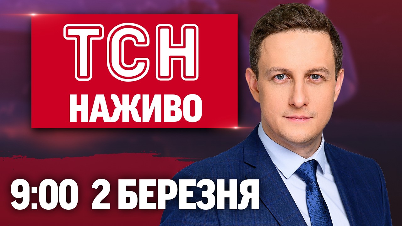 ТСН 09:00 ОНЛАЙН 2 березня. Близькосхідна ВІЙНА! ЗРОСТАННЯ ПЕНСІЙ! ЛАВИНА в КАРПАТАХ!