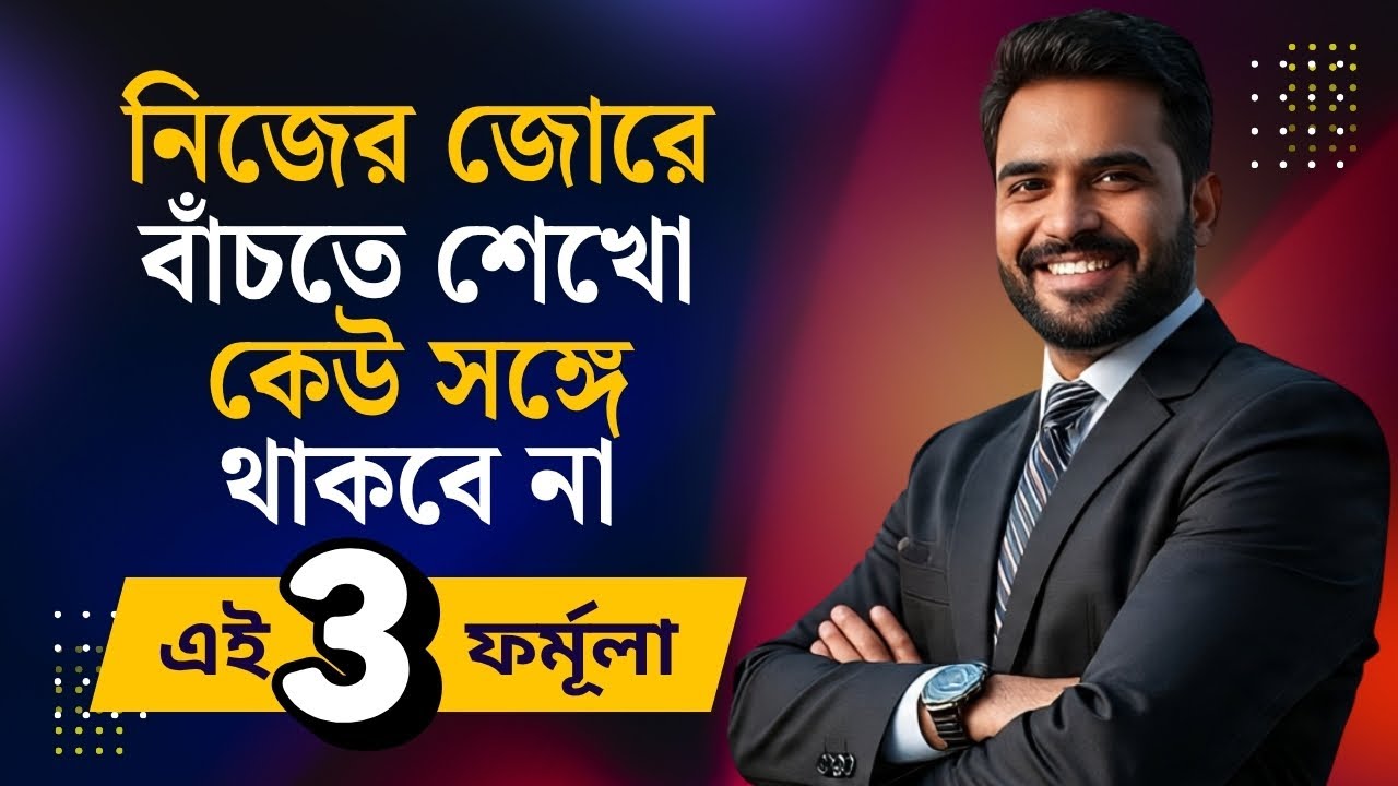 নিজের জোরে বাঁচো 💪 দম দেখাও, সবাই মাথানত করবে 🙏 Life Changing Motivation in Bangla