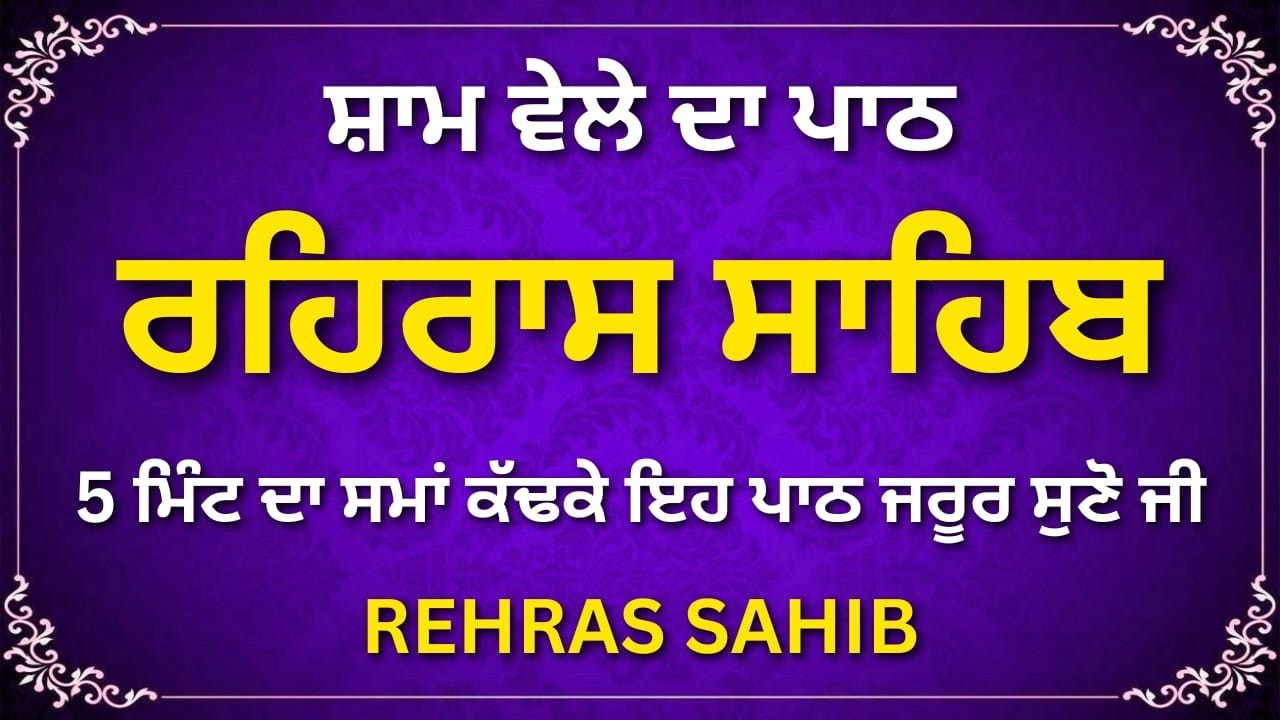 Rehras Sahib – ਸ਼ਾਮ ਦਾ ਸੁਖਦਾਈ ਪਾਠ #rehrassahib