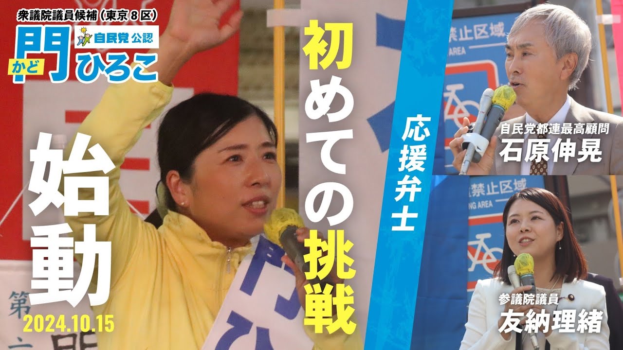 門ひろこ　東京8区　杉並衆議院候補　出陣式＆第一声ダイジェスト