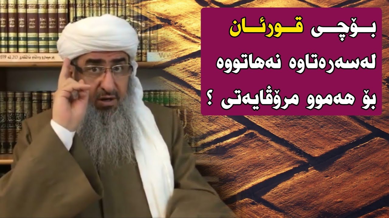 بۆچی قورئان لەسەرەتاوە نەهاتووە بۆ هەموو مرۆڤایەتی ؟ 


مامۆستا کرێکار م.كرئكار