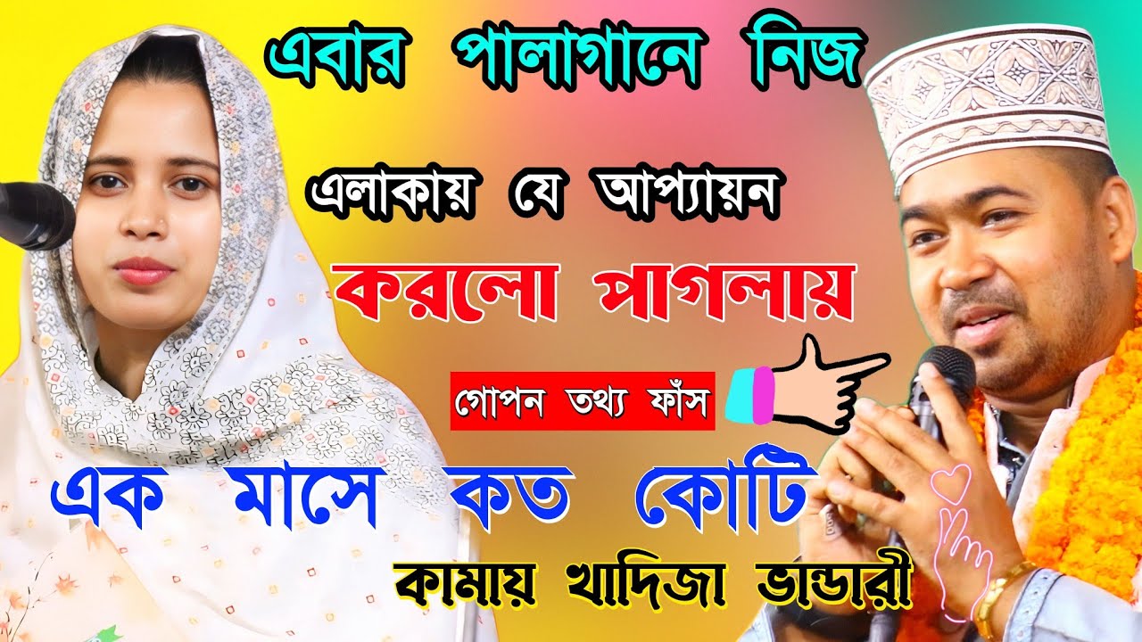 এক মাসে কত টাকা কামায় খাদিজা।খাদিজা ভান্ডারী ও জহির পাগলা খাজা বড়পীড় নতুন পালা গান।সম্পূর্ণ পালা।
