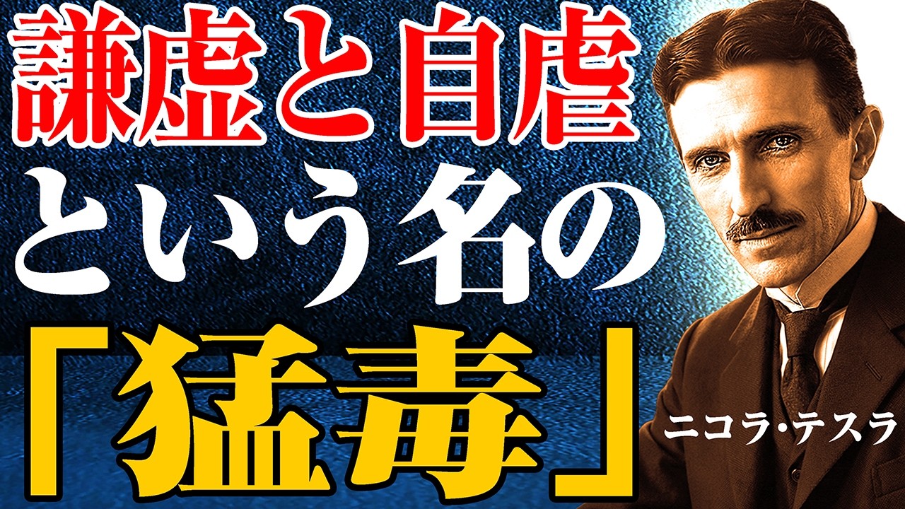 【※99％は知らない】知らないうちに「猛毒」を？！すべて逆だった！成功は簡単に手にはいる｜成功哲学｜教訓｜名言｜偉人の知恵｜ニコラ・テスラ