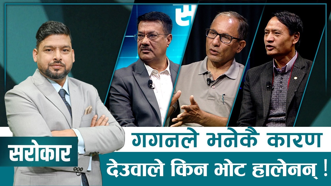 गगन थापाले भनेका कारण देउवाले भोट नहालेको कांग्रेस नेताको दावी ! | SAROKAR PROMO