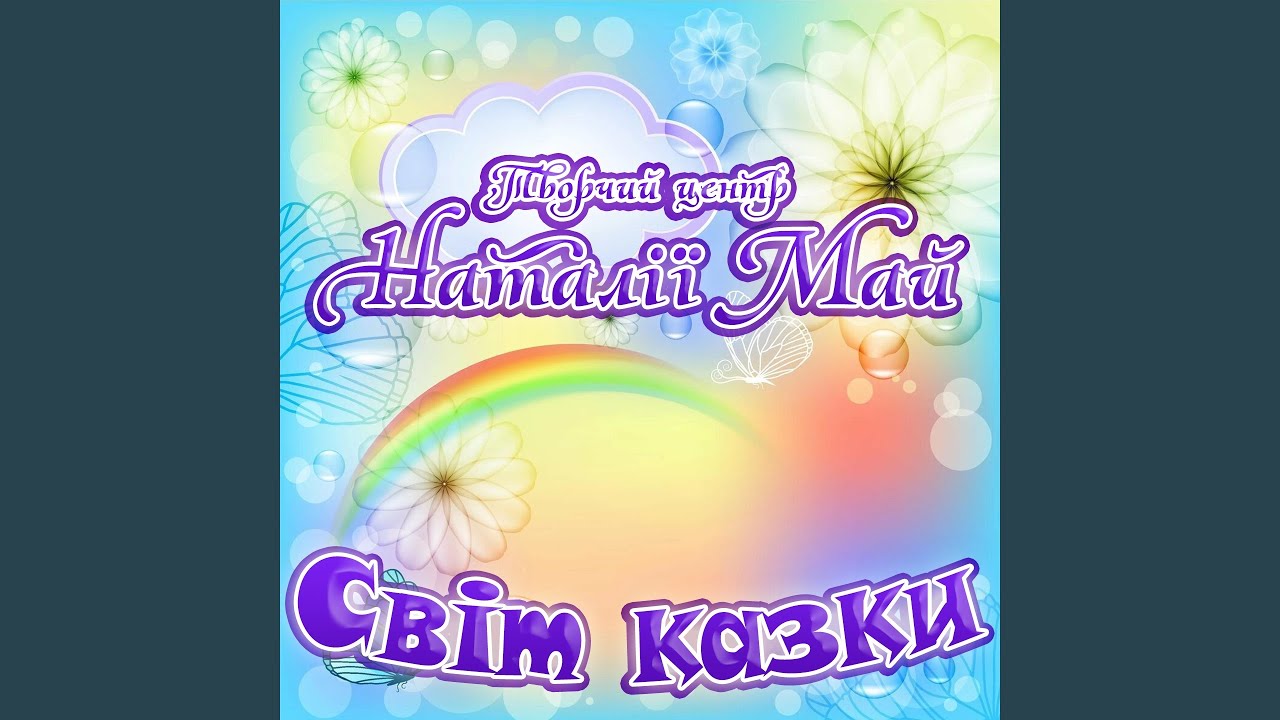 Пісня Козенят
