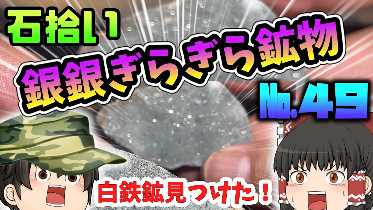 【鉱物】白鉄鉱を見つけた！　№４９