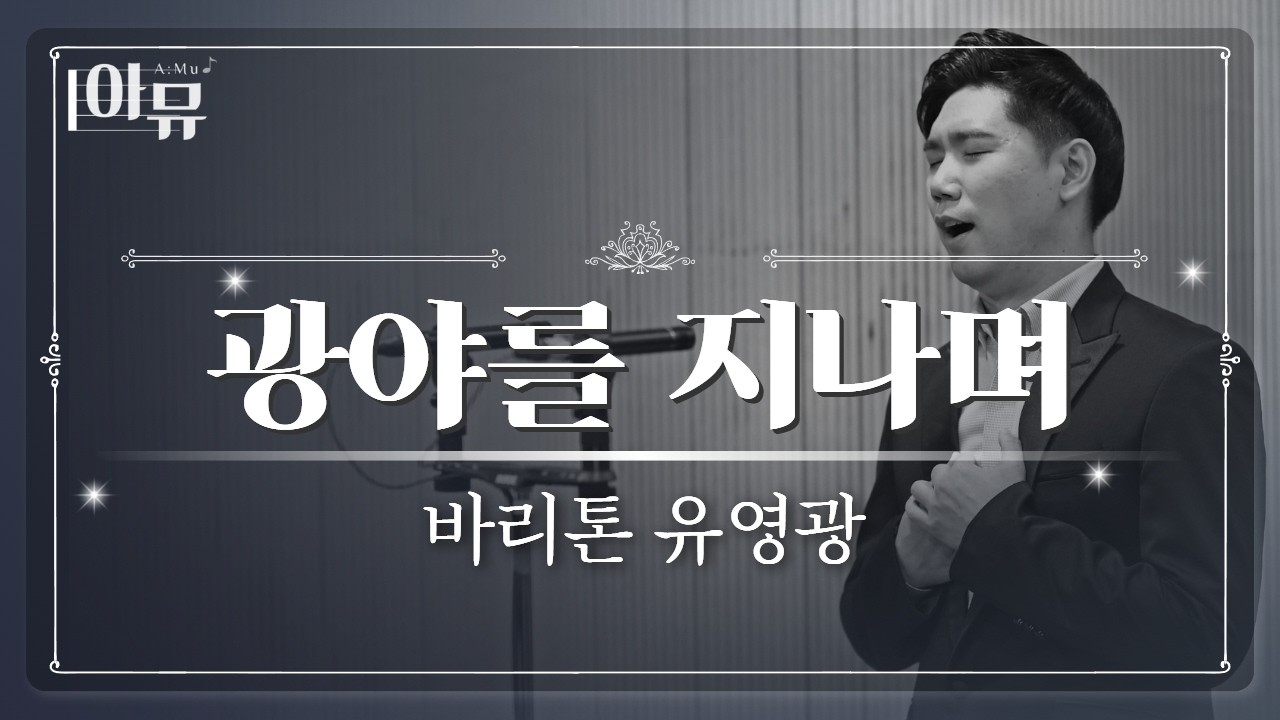 성악가 유영광 🤵| 광야를 지나며 | 왜 나를 깊은 어둠 속에 | 영혼의 찬양 |