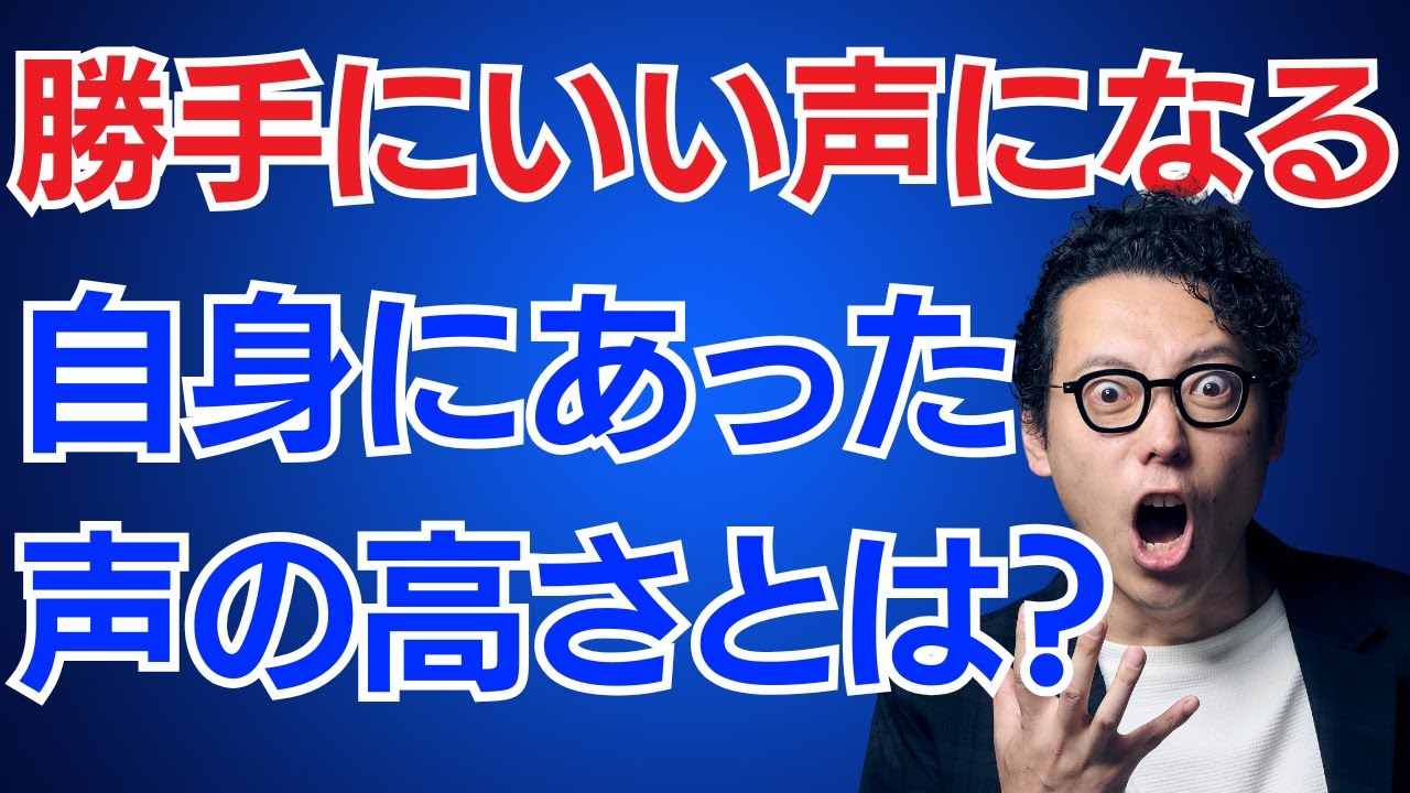 あなたの声は正しい高さで話せていますか？プロが教える声の高さ簡単チェック！
