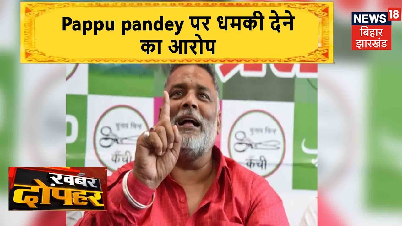 Gopalganj: JDU विधायक Pappu pandey पर धमकी देने का आरोप, व्यवसायी ने लगाया आरोप | Khabar Dopahar