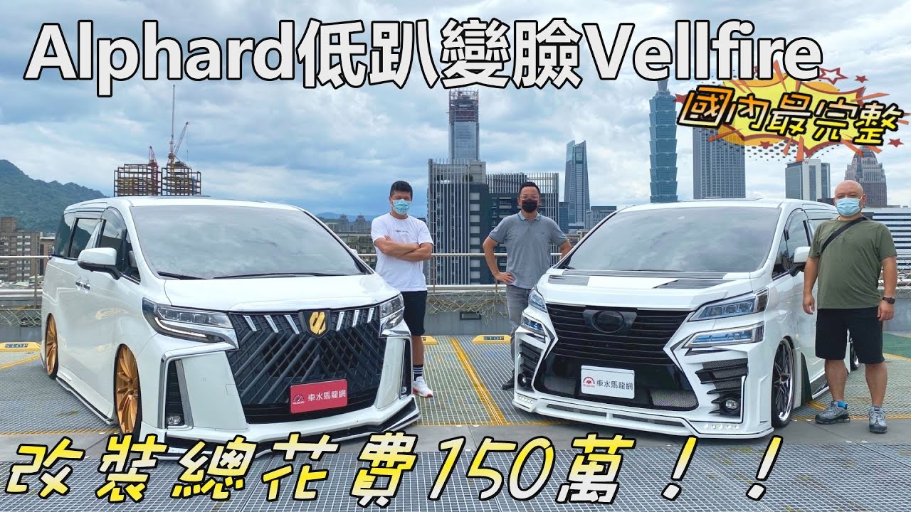 TOYOTA Alphard超低趴變臉Vellfire，國內最完整式樣，改裝總花費150萬｜秀愛車