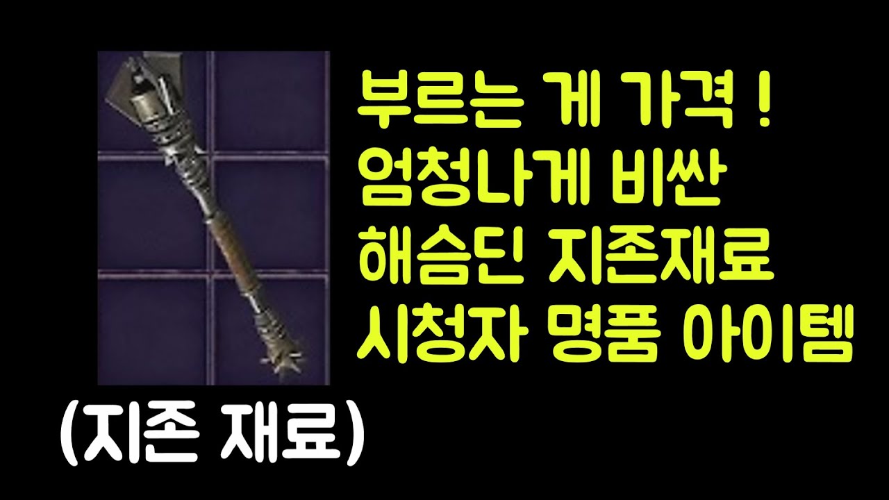 【디아블로2 레저렉션】 부르는 게 가격 !! 엄청나게 비싼 해슴딘 지존 재료 꼭 주우세요 !!