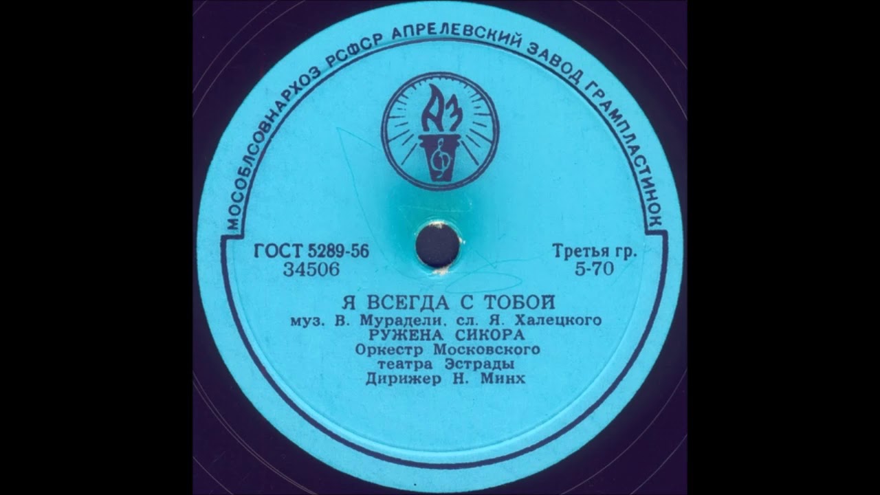 Я ВСЕГДА С ТОБОЙ исп. РУЖЕНА СИКОРА, Оркестр Московского театра Эстрады
