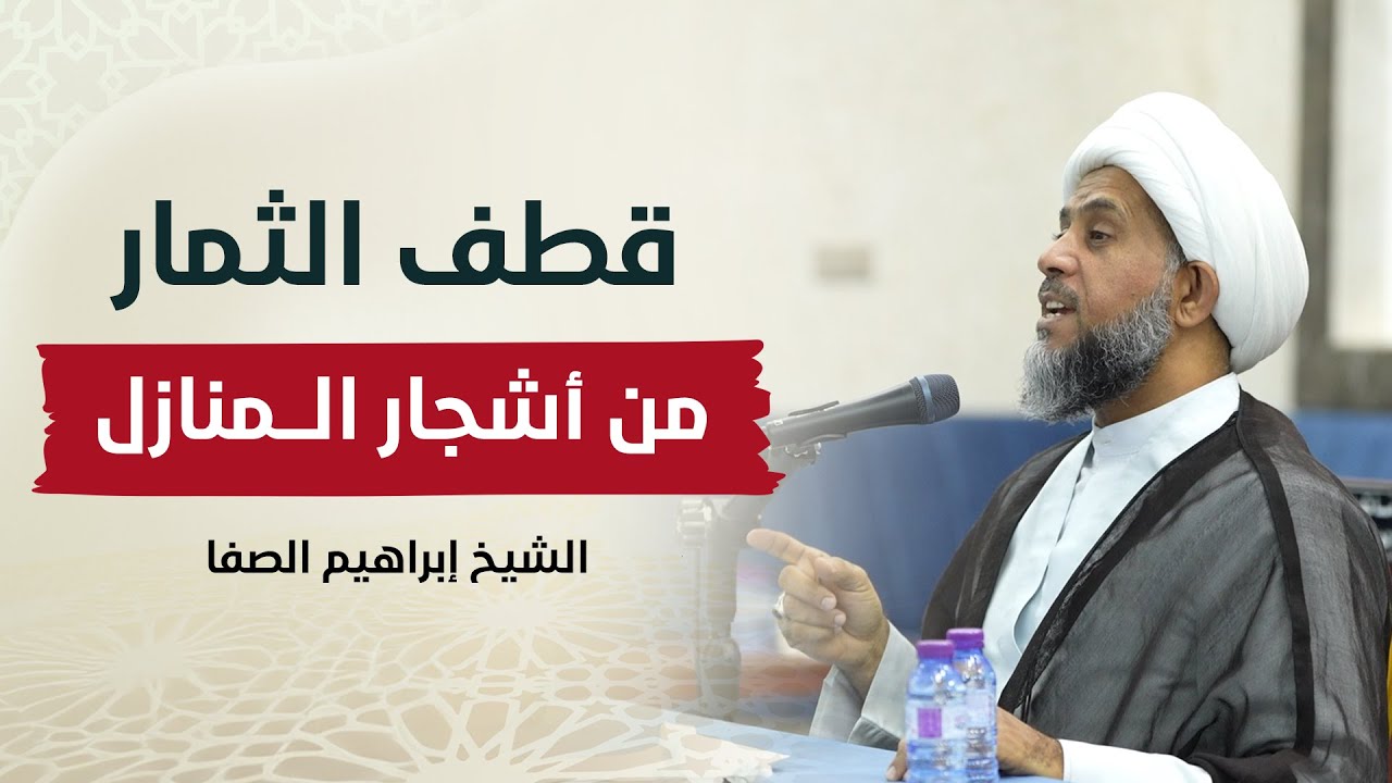 هل يجوز قطف الثمار من أشجار المنازل المتدلية في الشارع ؟ | الشيخ إبراهيم الصفا