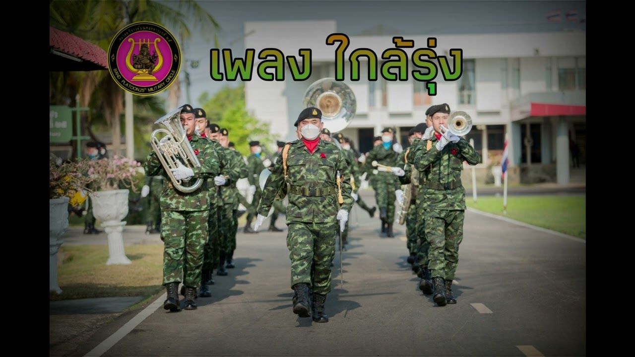 เพลง ใกล้รุ่ง (บรรเลงโดย วงโยธวาทิต กรมดุริยางค์ทหารบก)