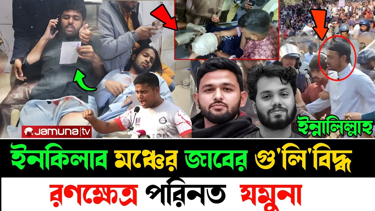 Ajker Bangla Khobor 06 February 2026 | ইনকিলাব মঞ্চের জাবের গু'লি'বিদ্ধ #livenews#latestnews#ইনকিলাব
