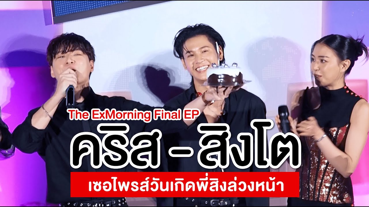 คริส สิงโต หลังดู The ExMorning FINAL EP จบ และมีเซอไพรส์วันเกิดพี่สิงด้วย
