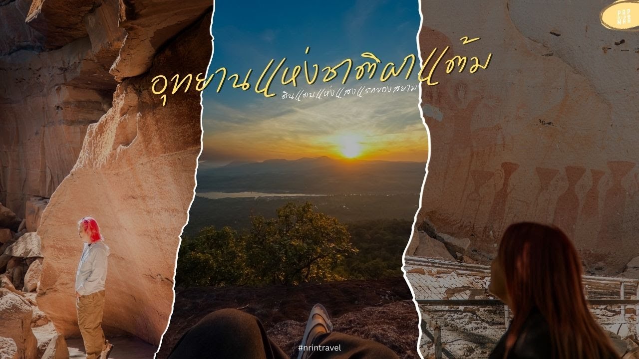 ชมพระอาทิตย์ขึ้นสุดโรแมนติกแห่งอีสานและภาพเขียนสีที่มีอายุกว่าพันปี | แปปเดียวเดี๋ยวมา
