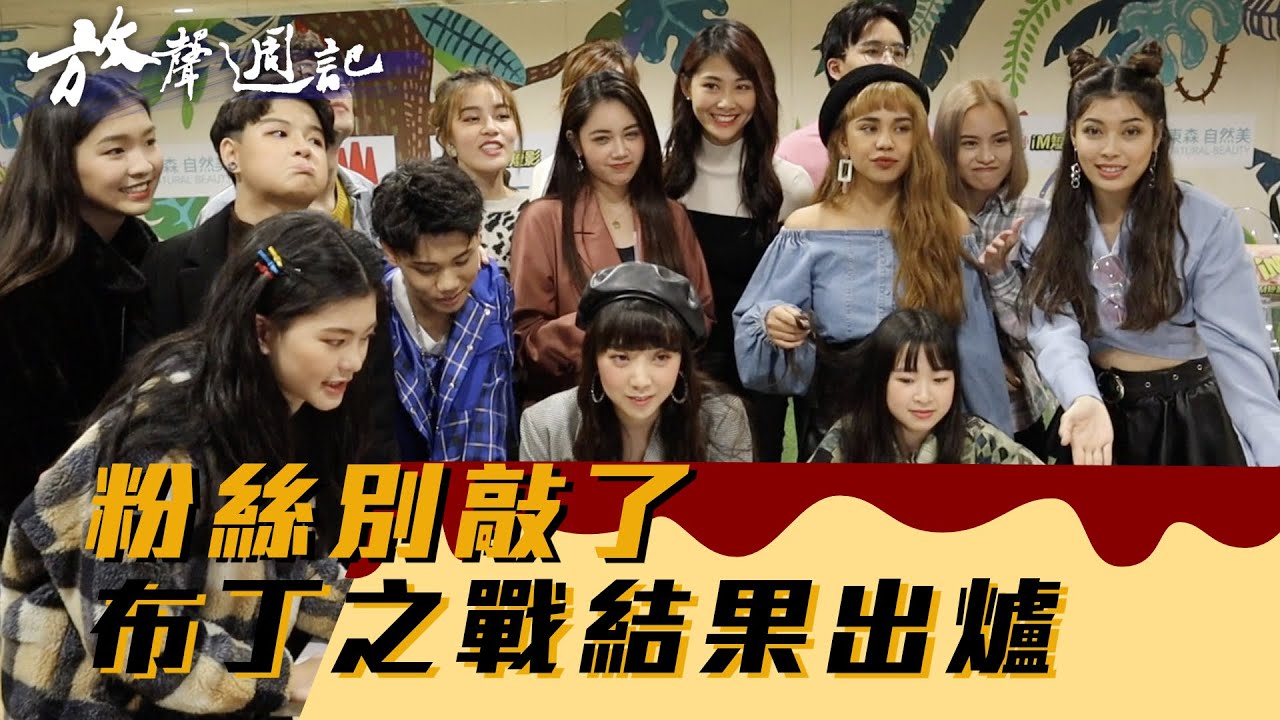 聲林之王放聲週記｜#37粉絲別敲了 布丁之戰結果出爐｜屁孩 吱吱 盧子杰 艾文 柯政宏 陳瑽