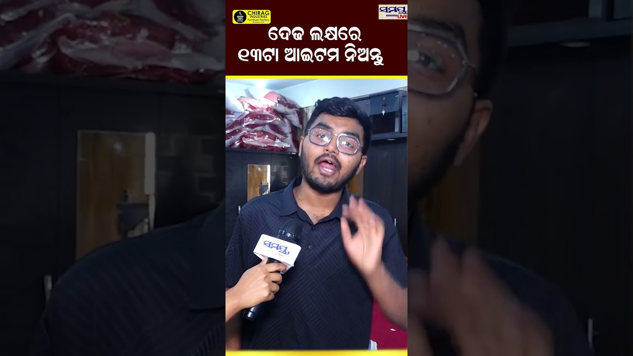 ଦେଢ ଲକ୍ଷରେ ୧୩ଟା ଆଇଟମ ନିଅନ୍ତୁ  | Latest Odia News | Samayalive