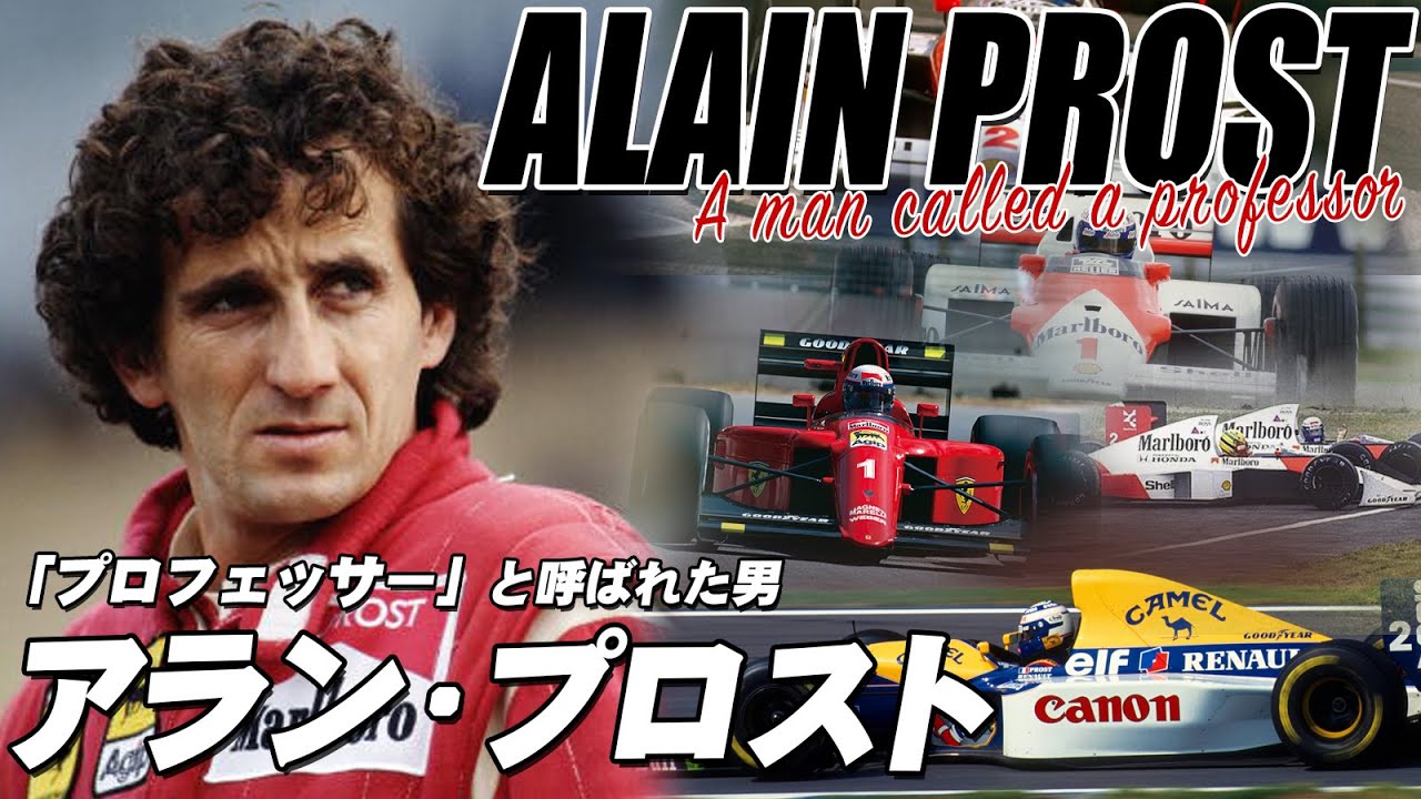 アラン・プロスト特集 「プロフェッサー」と呼ばれた男　 ALAIN PROST