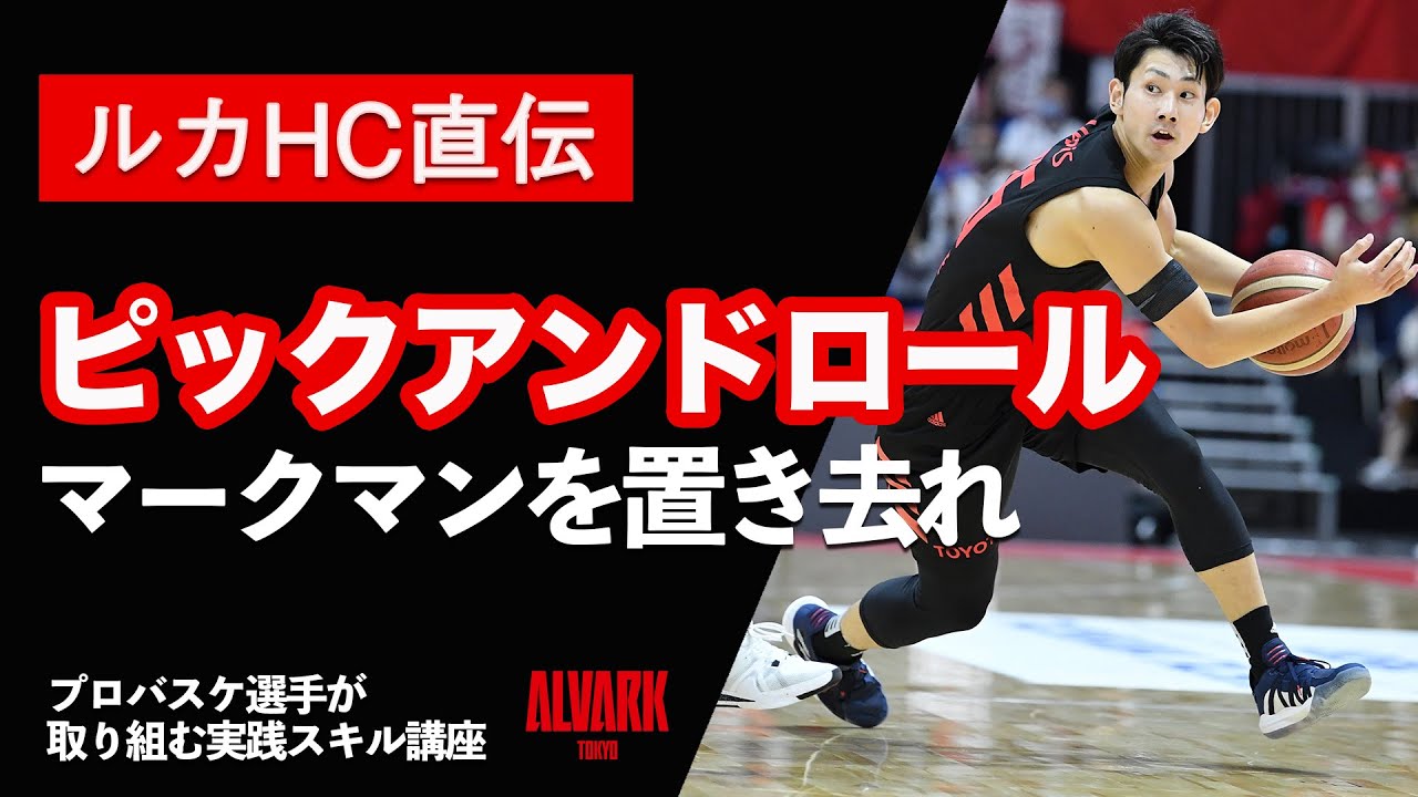 【バスケスキル】プロ直伝のステップ 「プロバスケ選手が取り組む実践スキル講座 vol.3　ピックアンドロール  対ショウディフェンス　クイックリトリートとスケートステップ」