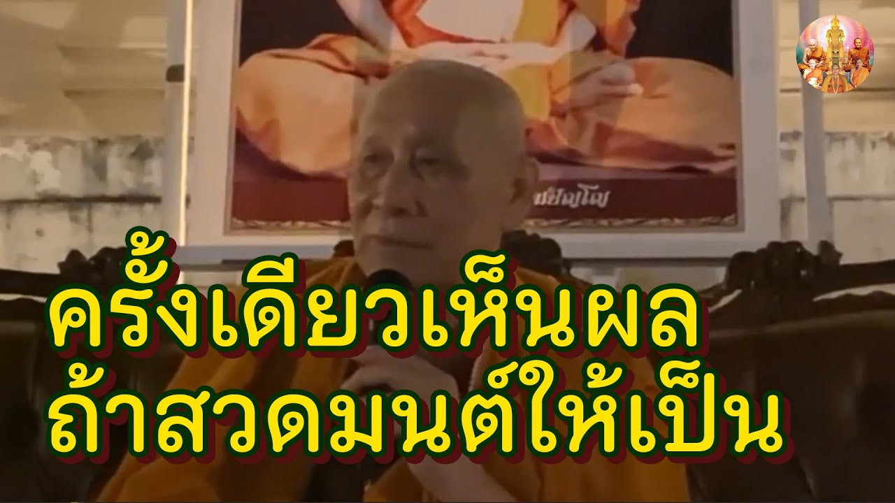 สวดมนต์ให้เป็น ครั้งเดียวก็เห็นผลแล้ว อยากรวยก็ยังได้ • หลวงตาม้า บรรยายธรรม #สวดจักรพรรดิ