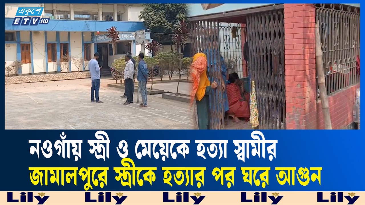 নওগাঁয় স্ত্রী ও মেয়েকে হ'ত্যা'র পর স্বামীর আ'ত্ম'হ'ত্যা চেষ্টা | ETV NEWS | Ekushey TV