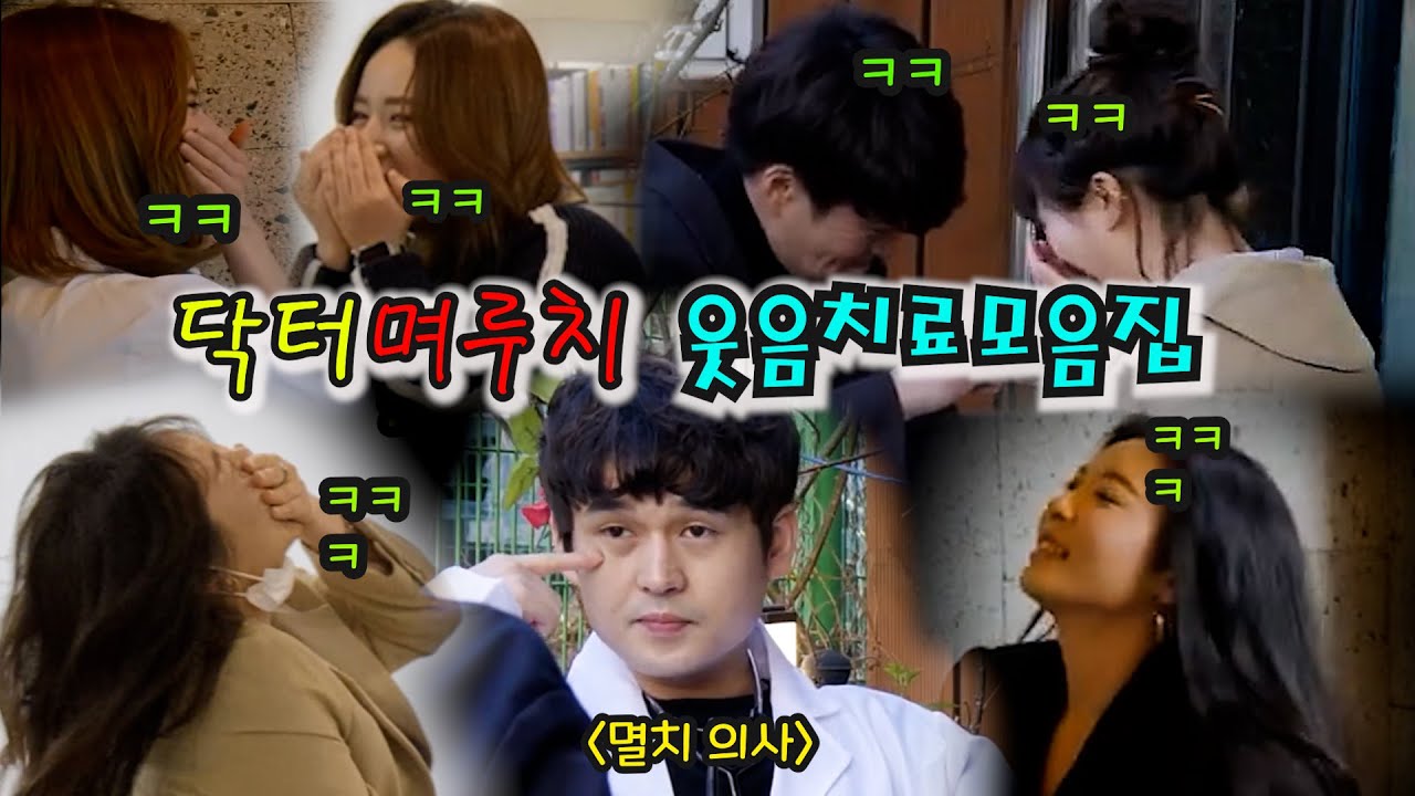 [몰카]의사가 된 며루치 웃음치료 모음집!!ㅋㅋㅋㅋ웃음치료받은 여성분들~! 잘사시죠?ㅋㅋㅋㅋㅋㅋㅋ