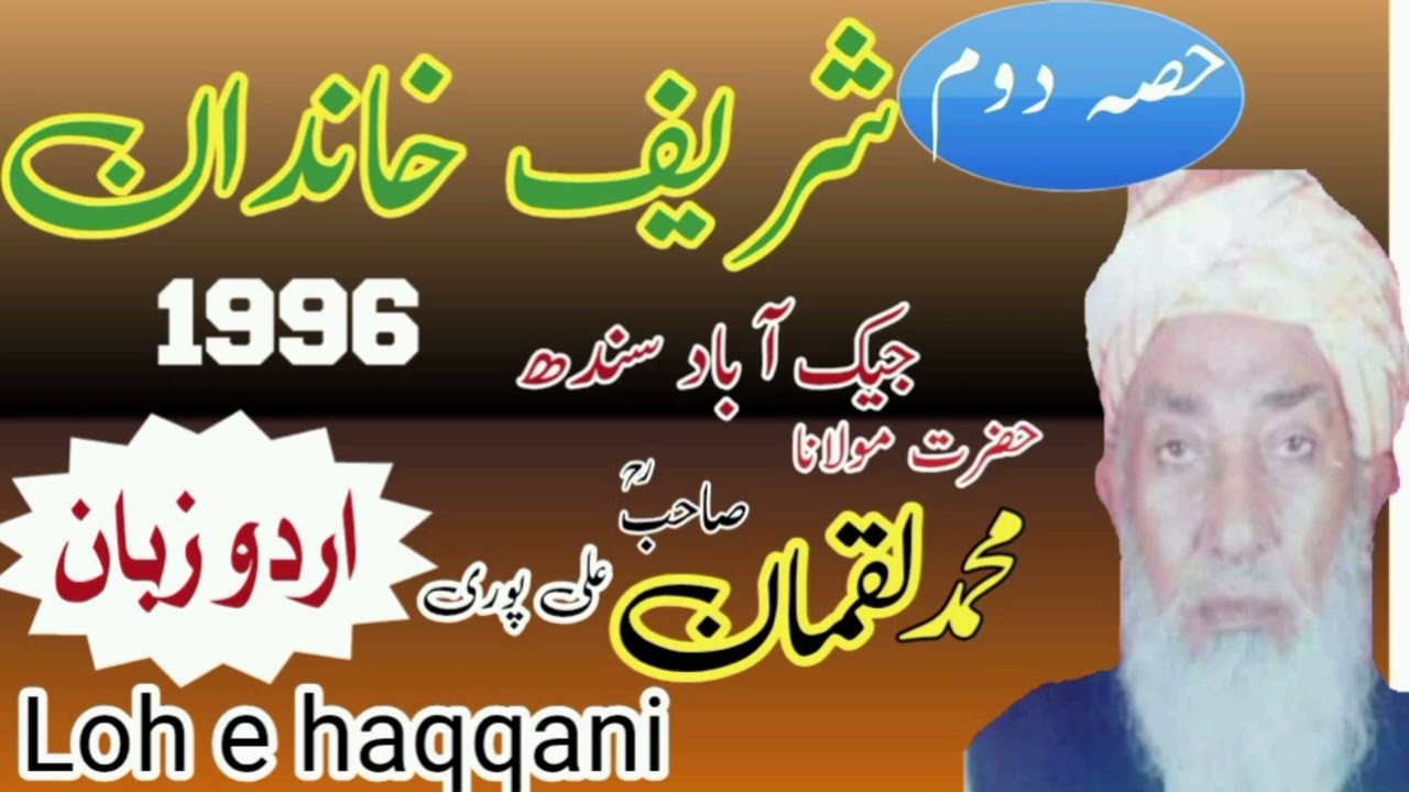 مولانا محمد لقمان علی پوری رحمہ اللہ  شریف خاندان  1996 جیکب آباد Loh e haqqani  حصہ دوم