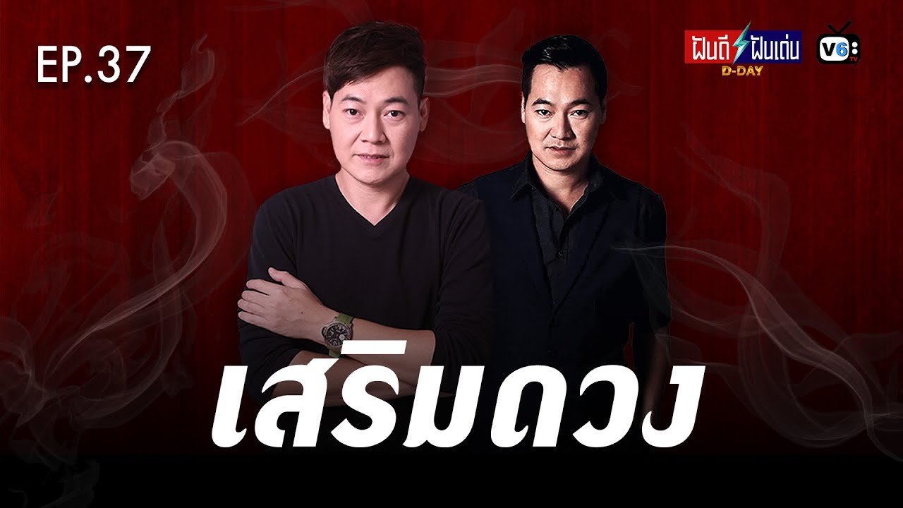 [FULL] ฝันดีฝันเด่น ดีเดย์ EP37 : เสริมดวง