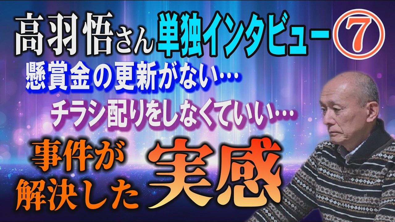 【高羽悟さん 単独インタビュー】⑦ 事件が解決した実感！ 懸賞金の更新がない… チラシ配りをしなくていい…【小川泰平の事件考察室】# 2518