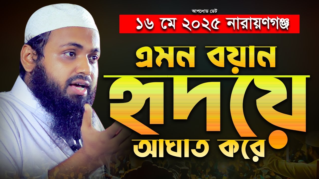 এমন বয়ান আপনার হৃদয়ে আঘাত করবে - মুফতি আরিফ বিন হাবিব | Arif Bin Habib Waz | Islamic Nur Media