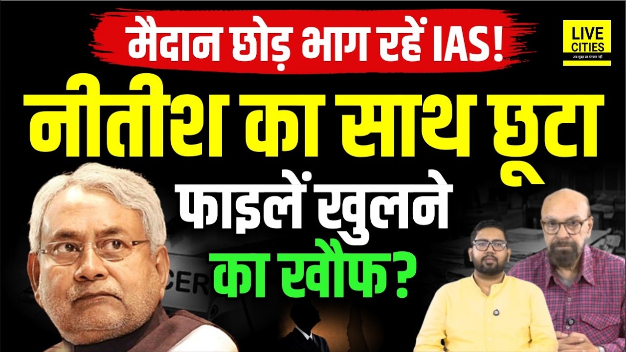 Nitish Kumar के 'खास' अफसर क्यों छोड़ रहे हैं Bihar ? Files खुलने का डर या Delhi की डील?