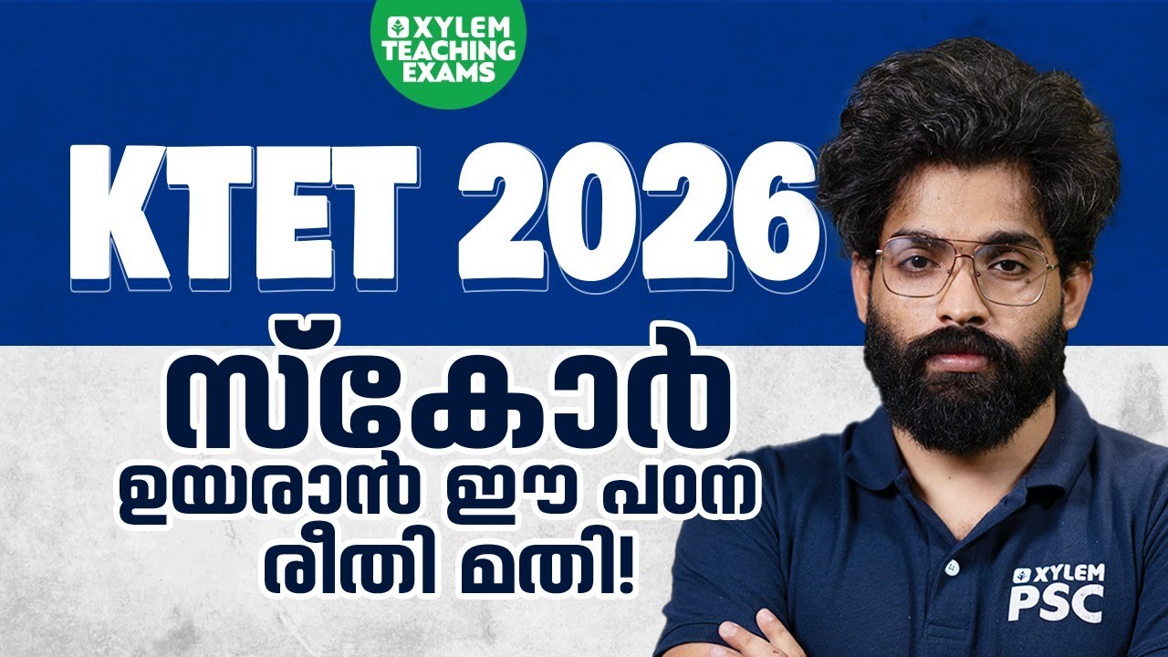 KTET 2026 സ്കോർ ഉയരാൻ ഈ പഠന രീതി മതി | Xylem Teaching Exams