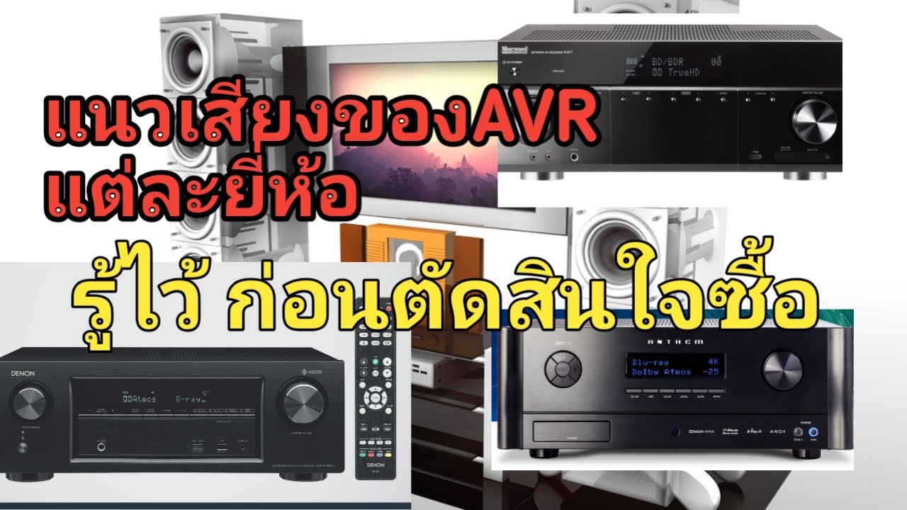 โฮมเธียเตอร์ AVR กับแนวเสียง แต่ละยี่ห้อ