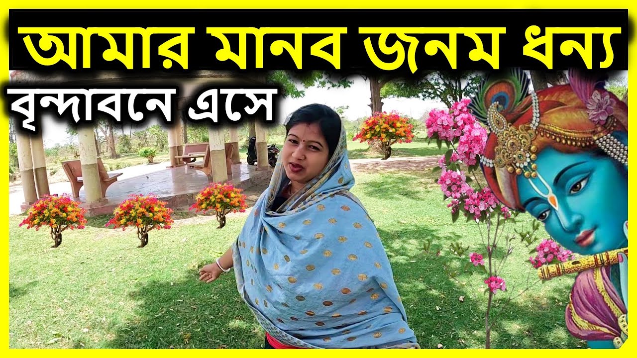 বৃন্দাবন দর্শন,  ব্রজধামে এসে আমার মানব জনম ধন্য  ।  কিন্তু কেন?   বৃন্দাবন ধাম,  vrindavan
