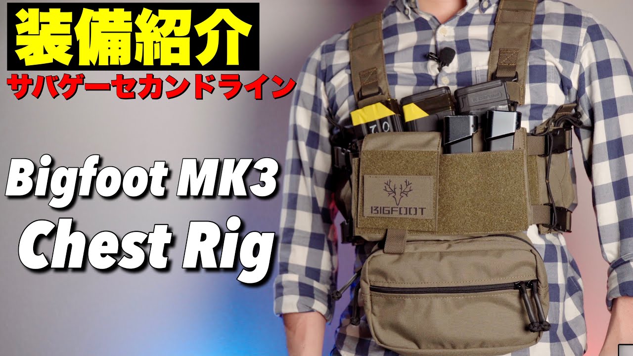 【装備紹介】軽量コンパクトなチェストリグのご紹介！コスパ良くサバゲーの装備にオススメ！ーBigfoot MK3 Chest Rig Chassis Pouchー