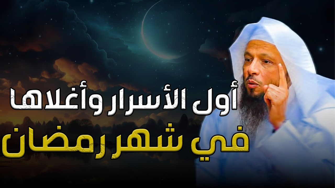 أول الأسرار وأغلاها في شهر رمضان  ستغير حياتك ومستقلبك   الشيخ سعد العتيق
