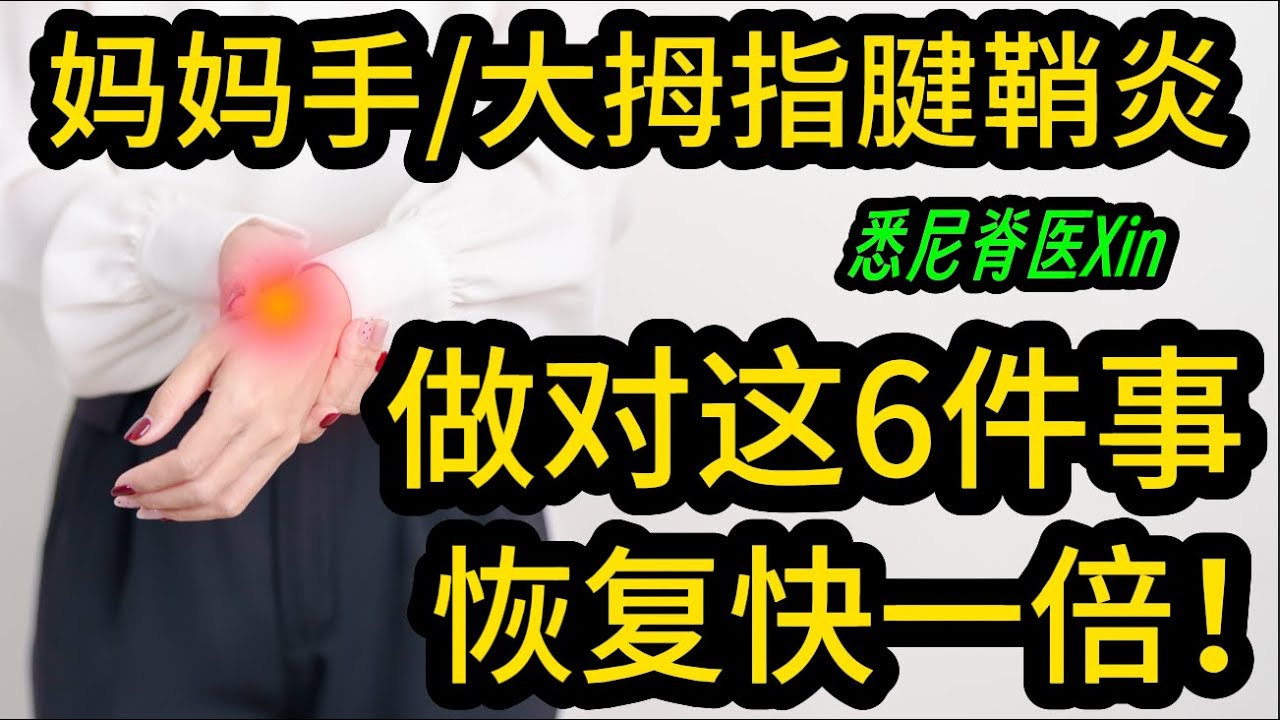 妈妈手/大拇指腱鞘炎，做对这6件事，恢复快一倍！｜悉尼脊医Xin