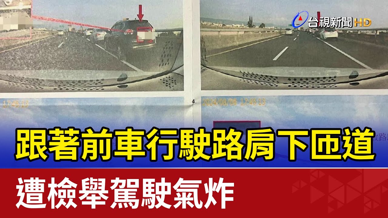 跟著前車行駛路肩下匝道 遭檢舉駕駛氣炸