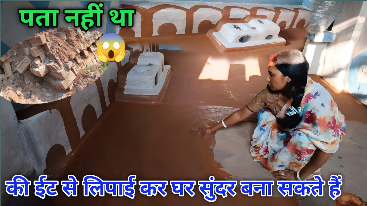 ईट की लिपि से घर को सुंदर बनाया जा सकता है || Lipai video ||Asha Ghatwar Vlogs ||Vlogs Video ||