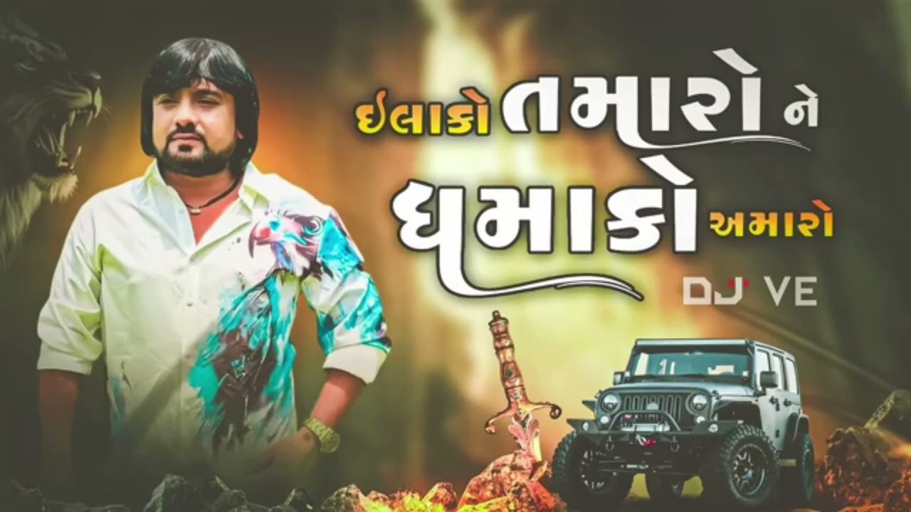 Ilako tamaro dhamaki amaro .Rohit thakor .