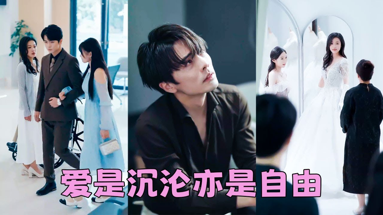 【FULL】他們本是令人艷羨的一對，卻因一場誤會分崩離析，再見面他手摟著別的女人眼神里滿是溺愛，她決絕轉身，而當她身披婚紗另嫁他人，一向高冷岑貴的男人卻喝的酩酊大醉，鬍子拉碴不顧形象地求她別走！#王楠