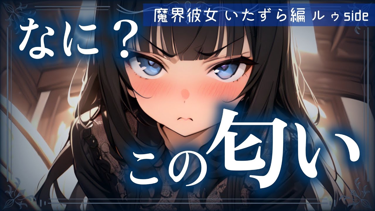 【魔界彼女いたずら編】甘えたがりの黒猫少女に猫カフェに行ったことがバレ、ヤンデレ化して強引に迫られてしまう【ルゥside】【ヤンデレ/男性向けASMR/シチュエーションボイス】