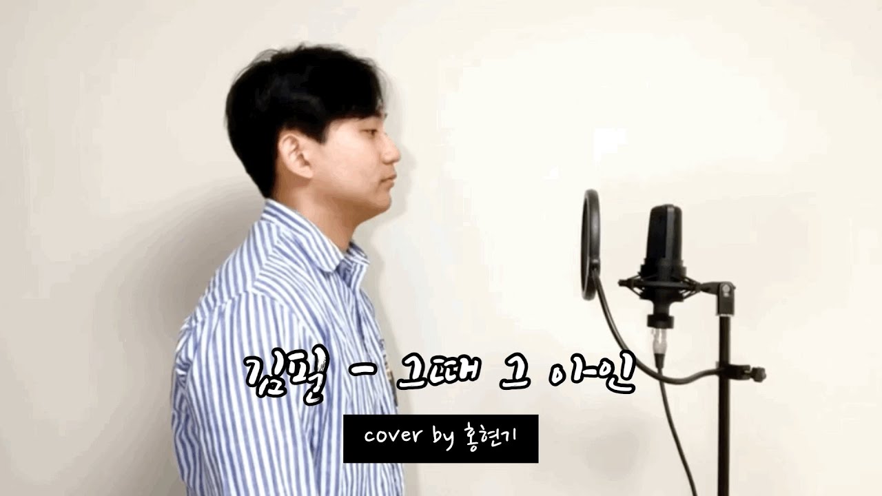 [ 이태원 클라쓰 OST ] / 김필 - 그때 그 아인 / Cover By 홍현기