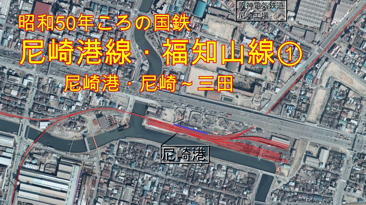 【空中写真】国鉄福知山線①・尼崎港線（尼崎港～塚口・尼崎～三田）