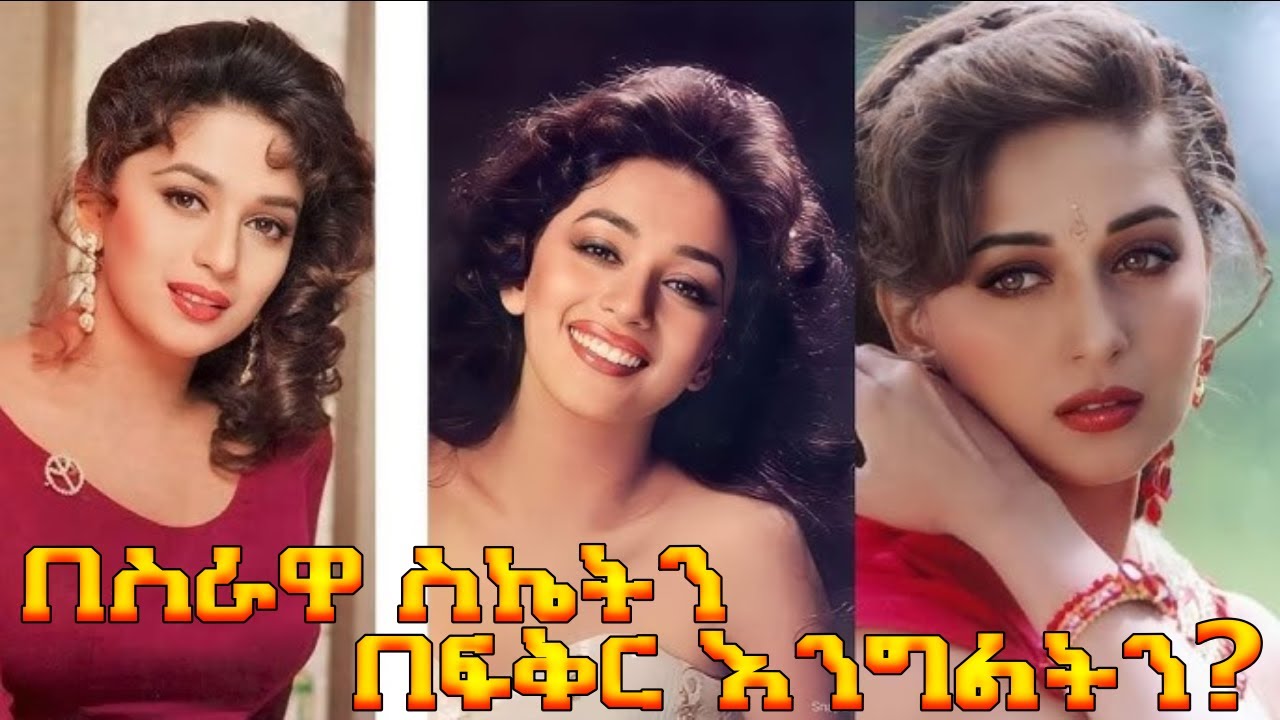 🔴የ90ዎቹ ስኬታማ አክትረስ የፈቅር ውጣውረድ ብዛት   Madhuri dixet bio