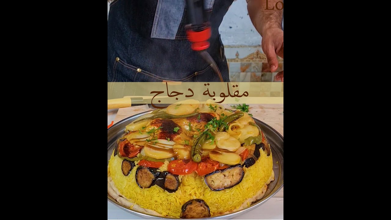مقلوبة الدجاج | باسهل طريقه